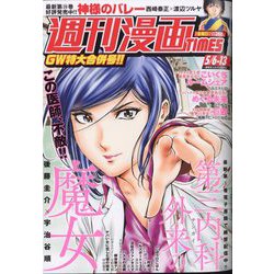 週刊漫画TIMES 2022年 5/13号 [雑誌]
