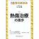 医学のあゆみ 2022年 3/19号 [雑誌]
