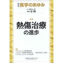 医学のあゆみ 2022年 3/19号 [雑誌]