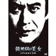 鏡地獄の美女 江戸川乱歩の「影男」 (江戸川乱歩の美女シリーズ) [DVD]