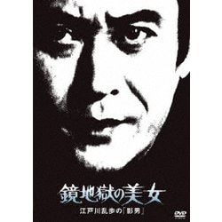 鏡地獄の美女 江戸川乱歩の「影男」 (江戸川乱歩の美女シリーズ) [DVD]