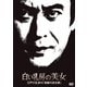 白い乳房の美女 江戸川乱歩の「地獄の道化師」 (江戸川乱歩の美女シリーズ) [DVD]
