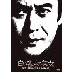 白い乳房の美女 江戸川乱歩の「地獄の道化師」 (江戸川乱歩の美女シリーズ) [DVD]