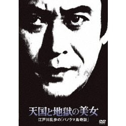 天国と地獄の美女 江戸川乱歩の「パノラマ島奇談」 (江戸川乱歩の美女シリーズ) [DVD]