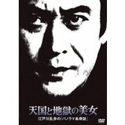 天国と地獄の美女 江戸川乱歩の「パノラマ島奇談」 (江戸川乱歩の美女シリーズ)