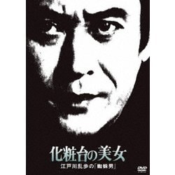 化粧台の美女 江戸川乱歩の「蜘蛛男」 (江戸川乱歩の美女シリーズ) [DVD]