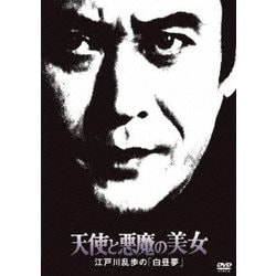 天使と悪魔の美女 江戸川乱歩の「白昼夢」 (江戸川乱歩の美女シリーズ) [DVD]