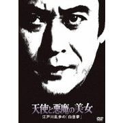 天使と悪魔の美女 江戸川乱歩の「白昼夢」 (江戸川乱歩の美女シリーズ)