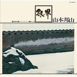 山本邦山+菊地雅章／銀界