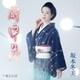 坂本冬美／酔中花