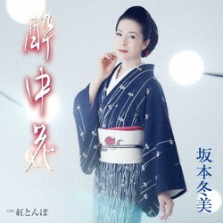 坂本冬美／酔中花