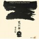 山下洋輔／寿限無～山下洋輔の世界