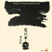 寿限無~山下洋輔の世界