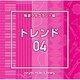 NTVM Music Library 報道ライブラリー編 トレンド04