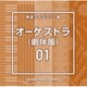 NTVM Music Library 報道ライブラリー編 オーケストラ(劇伴風)01