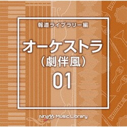 NTVM Music Library 報道ライブラリー編 オーケストラ(劇伴風)01