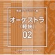 NTVM Music Library 報道ライブラリー編 オーケストラ(軽快)02