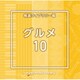NTVM Music Library 報道ライブラリー編 グルメ10
