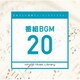 日本テレビ音楽 ミュージックライブラリー ～番組 BGM 20