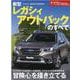 新型レガシィアウトバックのすべて（モーターファン別冊 ニューモデル速報） [ムックその他]