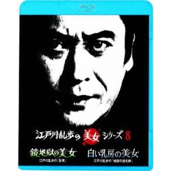 鏡地獄の美女 江戸川乱歩の「影男」/白い乳房の美女 江戸川乱歩の「地獄の道化師」 (江戸川乱歩の美女シリーズ) [Blu-ray Disc]