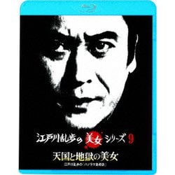 天国と地獄の美女 江戸川乱歩の「パノラマ島奇談」 (江戸川乱歩の美女シリーズ) [Blu-ray Disc]