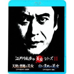 天使と悪魔の美女 江戸川乱歩の「白昼夢」/白い素肌の美女 江戸川乱歩の「盲獣」 (江戸川乱歩の美女シリーズ) [Blu-ray Disc]
