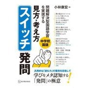 中学校国語 問題解決型国語学習を実現する「見方・考え方」スイッチ発問 [単行本]