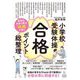 小学校受験体操合格ポイント総整理―難関校突破の鍵は体操が握る [単行本]