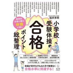 小学校受験体操合格ポイント総整理―難関校突破の鍵は体操が握る [単行本]