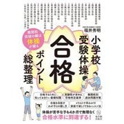 小学校受験体操合格ポイント総整理―難関校突破の鍵は体操が握る [単行本]