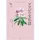 ツツジの文化誌(花と木の図書館) [単行本]