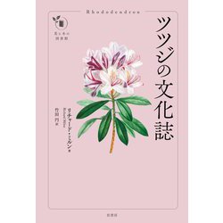 ツツジの文化誌(花と木の図書館) [単行本]