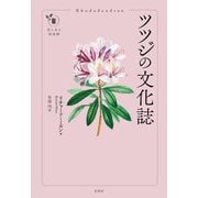 ツツジの文化誌(花と木の図書館) [単行本]
