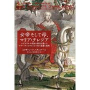 女帝そして母、マリア・テレジア―ハプスブルク帝国の繁栄を築いたマリー・アントワネットの母の葛藤と政略 [単行本]
