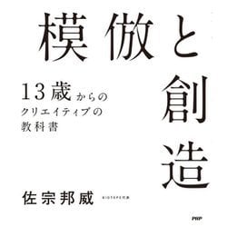 模倣と創造―13歳からのクリエイティブの教科書 [単行本]