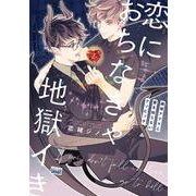 恋におちなきゃ地獄イき　純情アクマと愛を知らないクソビッチ(バンブーコミックス 麗人uno!) [コミック]