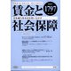 賃金と社会保障 2022年 3/10号 [雑誌]
