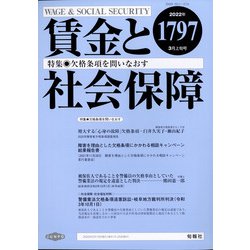 賃金と社会保障 2022年 3/10号 [雑誌]