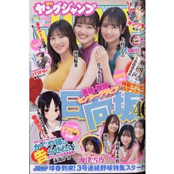 ヤングジャンプ 2022年 3/31号 [雑誌]