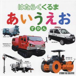 はたらくくるま あいうえおずかん [図鑑]