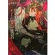影時さまのくれなゐ後宮 第一巻<1>（あすかコミックスDX） [コミック]