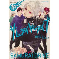 新装版サムライドライブ 参 辞世ノ章<3>（あすかコミックスDX） [コミック]