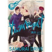 新装版サムライドライブ 参 辞世ノ章<3>（あすかコミックスDX） [コミック]