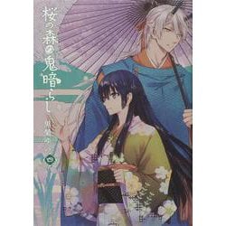 桜の森の鬼暗らし 第四巻（あすかコミックスDX） [コミック]