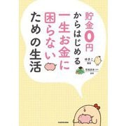 貯金0円からはじめる 一生お金に困らないための生活 [単行本]