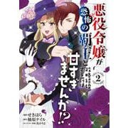 悪役令嬢が恐怖の覇王と政略結婚する罰は甘すぎませんか!? 2<2>(フロース　コミック) [コミック]