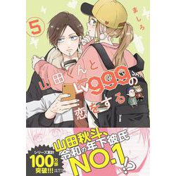 山田くんとLv999の恋をする（5）<5>(MFC) [コミック]