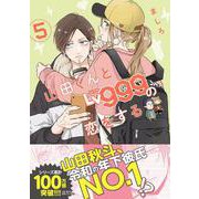 山田くんとLv999の恋をする（5）<5>(MFC) [コミック]