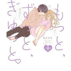 もっと、ずっと、ぎゅっと+ [単行本]